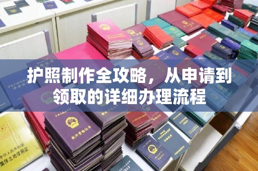 钦北护照制作全攻略，从申请到领取的详细办理流程