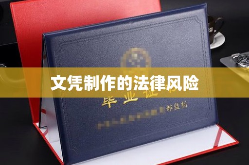 钦北文凭制作的法律风险