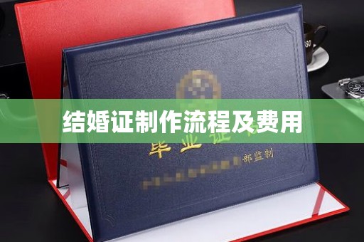 钦北结婚证制作流程及费用