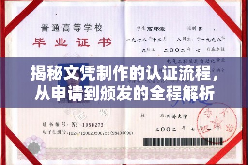 钦北揭秘文凭制作的认证流程，从申请到颁发的全程解析