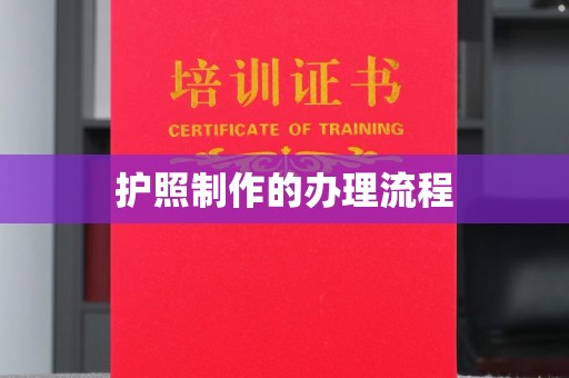钦北护照制作的办理流程