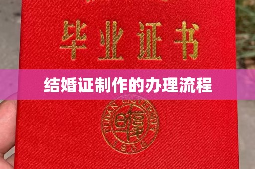 钦北结婚证制作的办理流程