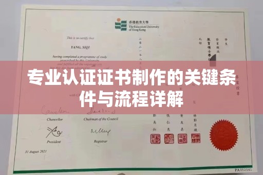 钦北专业认证证书制作的关键条件与流程详解