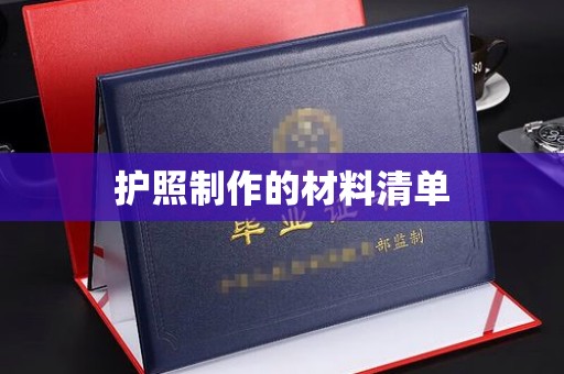 钦北护照制作的材料清单