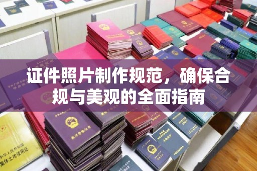 钦北证件照片制作规范，确保合规与美观的全面指南