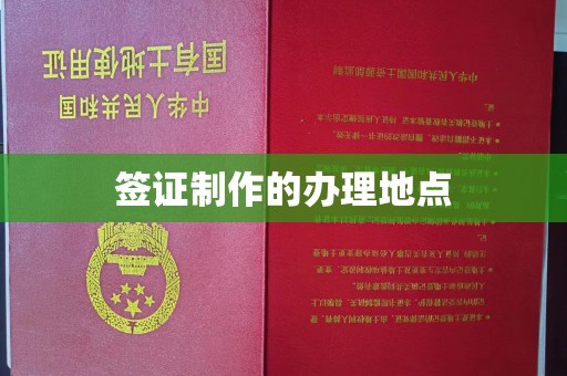 钦北签证制作的办理地点
