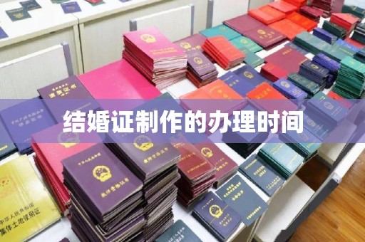 钦北结婚证制作的办理时间