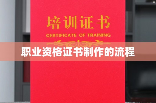 钦北职业资格证书制作的流程