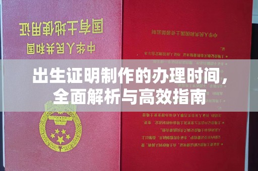 钦北出生证明制作的办理时间，全面解析与高效指南