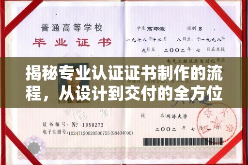 钦北揭秘专业认证证书制作的流程，从设计到交付的全方位解析