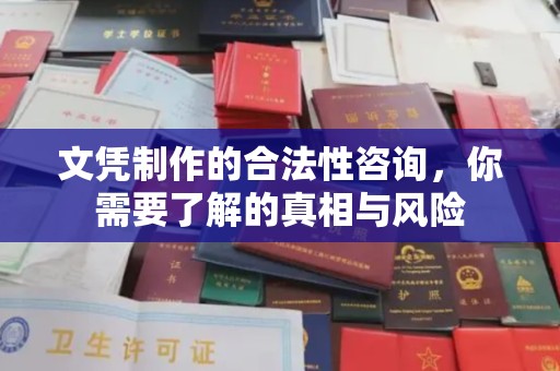 钦北文凭制作的合法性咨询，你需要了解的真相与风险