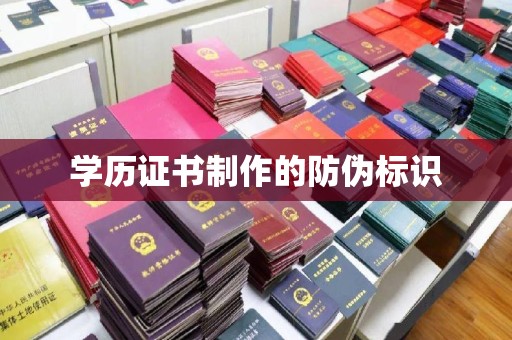 钦北学历证书制作的防伪标识