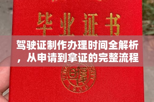 钦北驾驶证制作办理时间全解析，从申请到拿证的完整流程
