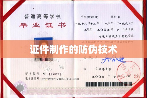 钦北证件制作的防伪技术