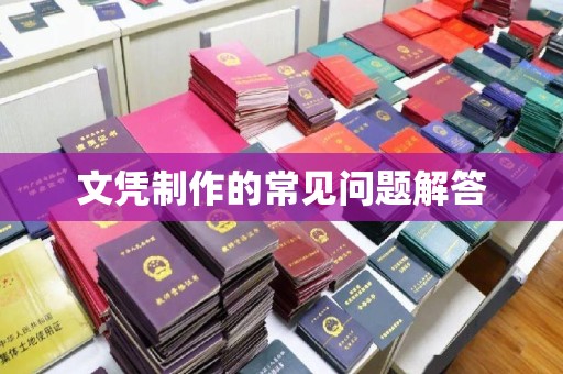 钦北文凭制作的常见问题解答