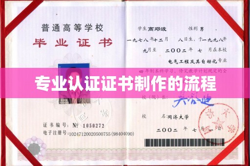 钦北专业认证证书制作的流程