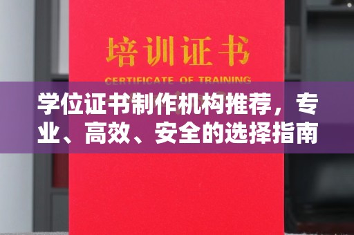 钦北学位证书制作机构推荐，专业、高效、安全的选择指南
