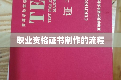 钦北职业资格证书制作的流程