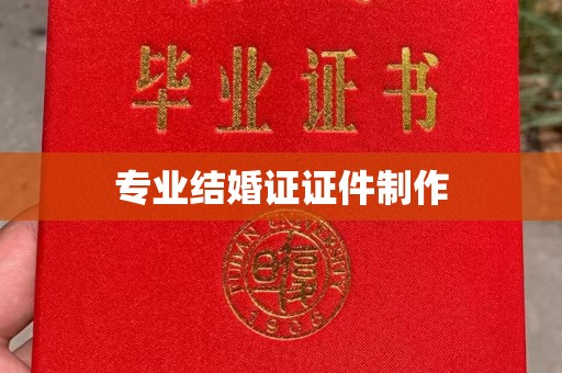 钦北专业结婚证证件制作