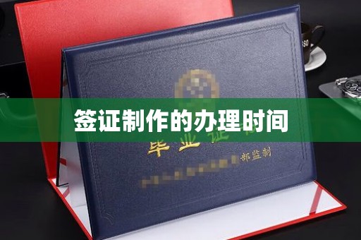 钦北签证制作的办理时间