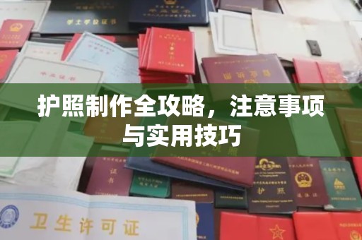 钦北护照制作全攻略，注意事项与实用技巧