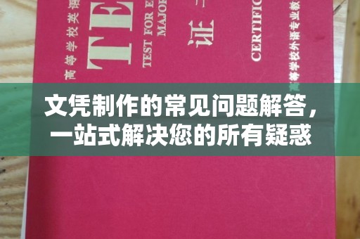 钦北文凭制作的常见问题解答，一站式解决您的所有疑惑