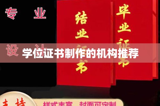 钦北学位证书制作的机构推荐