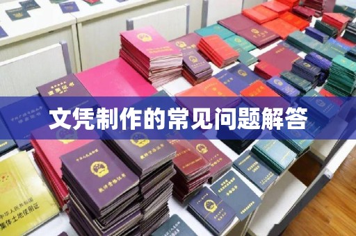 钦北文凭制作的常见问题解答