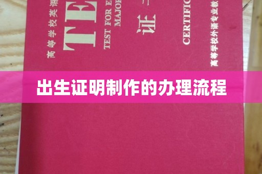 钦北出生证明制作的办理流程