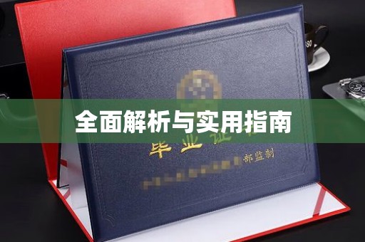 钦北全面解析与实用指南