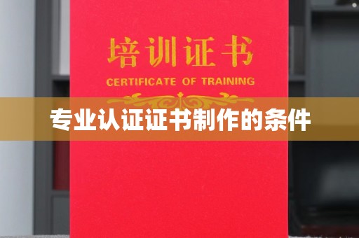 钦北专业认证证书制作的条件
