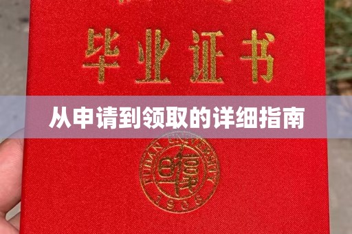 钦北从申请到领取的详细指南