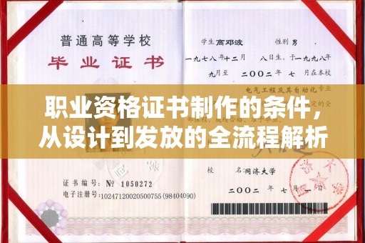 钦北职业资格证书制作的条件，从设计到发放的全流程解析