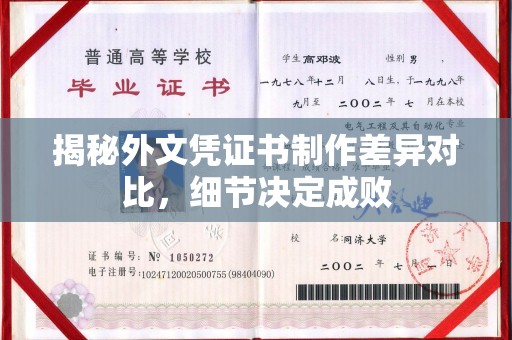 钦北揭秘外文凭证书制作差异对比，细节决定成败