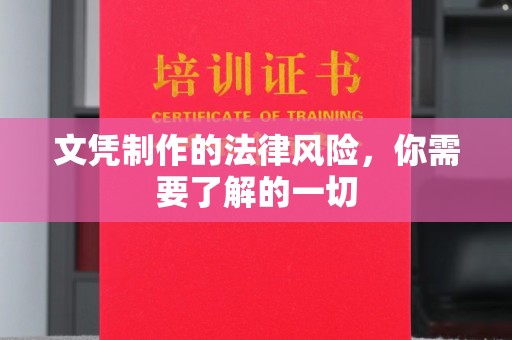钦北文凭制作的法律风险，你需要了解的一切