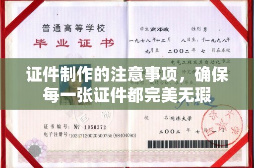 钦北证件制作的注意事项，确保每一张证件都完美无瑕
