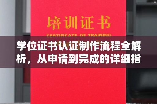 钦北学位证书认证制作流程全解析，从申请到完成的详细指南