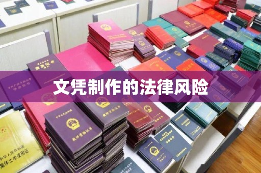 钦北文凭制作的法律风险