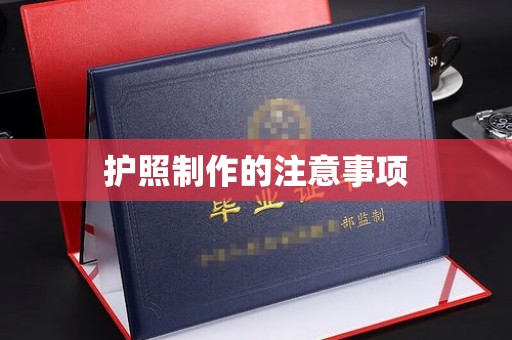 钦北护照制作的注意事项
