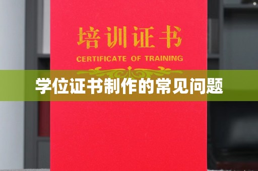 钦北学位证书制作的常见问题