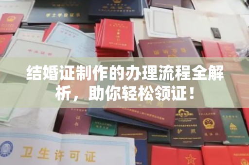 钦北结婚证制作的办理流程全解析，助你轻松领证！
