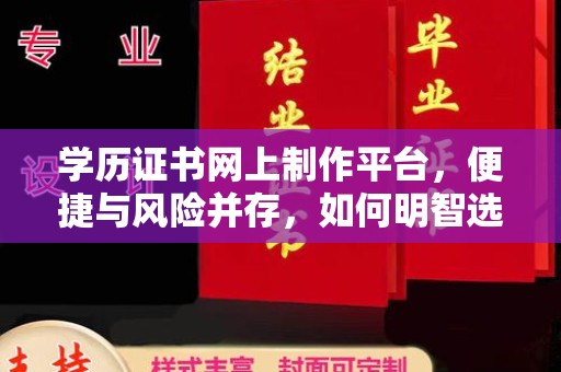 钦北学历证书网上制作平台，便捷与风险并存，如何明智选择？