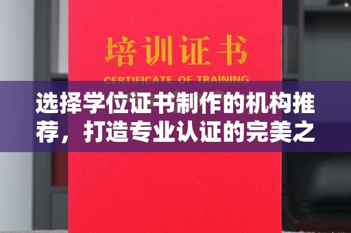 钦北选择学位证书制作的机构推荐，打造专业认证的完美之选