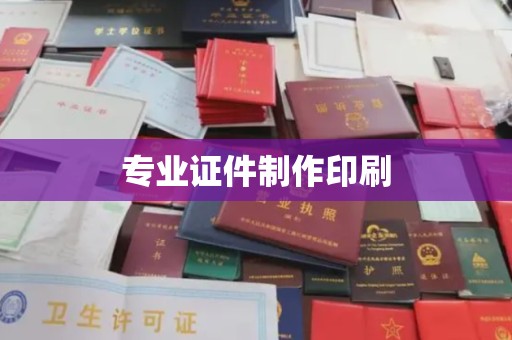 钦北专业证件制作印刷