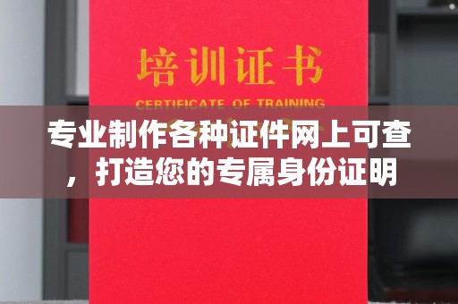 钦北专业制作各种证件网上可查，打造您的专属身份证明