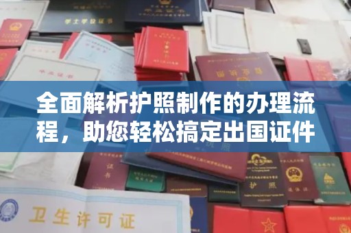 钦北全面解析护照制作的办理流程，助您轻松搞定出国证件