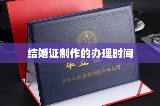 钦北结婚证制作的办理时间