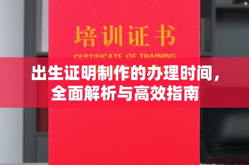 钦北出生证明制作的办理时间，全面解析与高效指南
