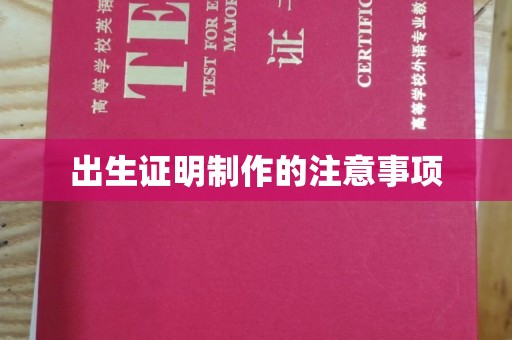 钦北出生证明制作的注意事项
