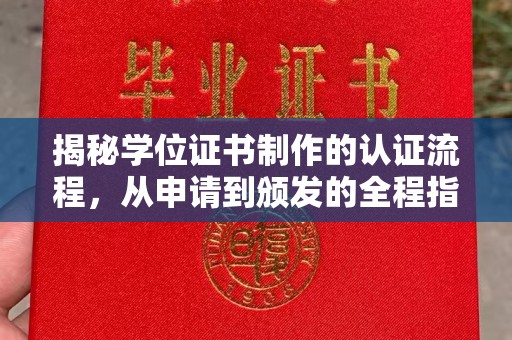钦北揭秘学位证书制作的认证流程，从申请到颁发的全程指南